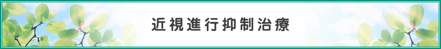 近視進行抑制治療