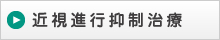 近視進行抑制治療