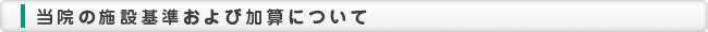 当院の施設基準および加算について
