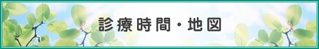 診療時間・地図