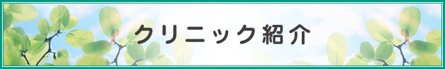 クリニック紹介