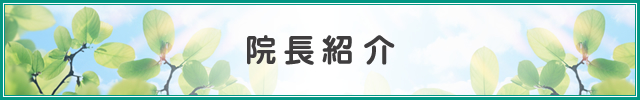 院長紹介