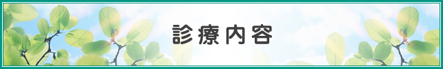 診療内容